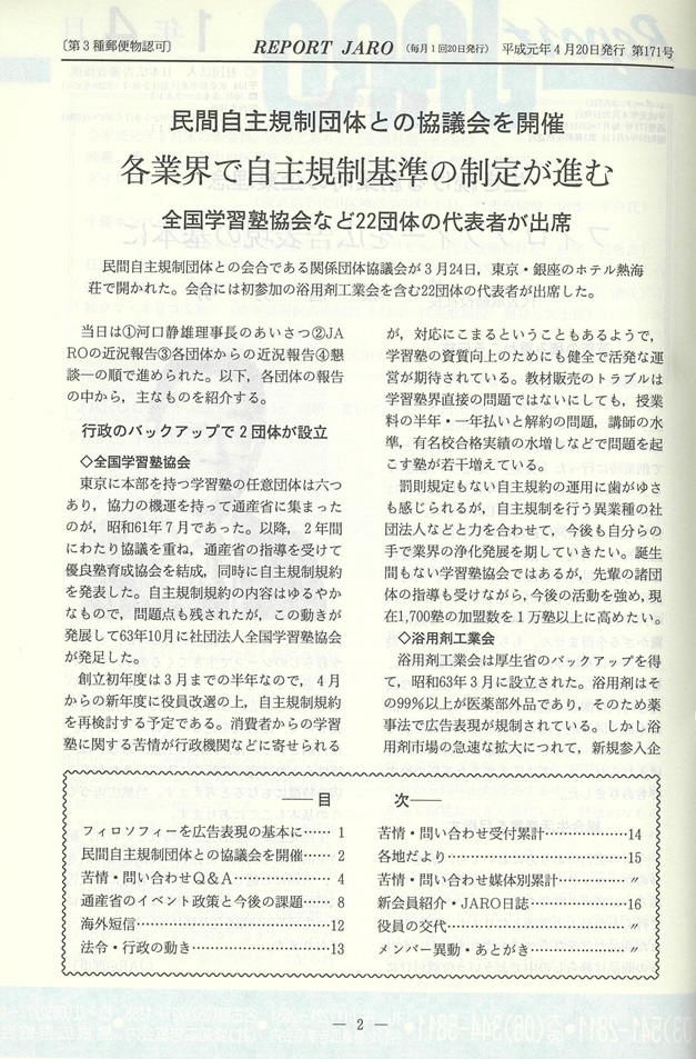 民間自主規制団体との協議会を開催　各業界で自主規制基準の制定が進む（1989年4月号）